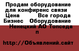 Продам оборудование для конфиренс связи › Цена ­ 100 - Все города Бизнес » Оборудование   . Ненецкий АО,Топседа п.